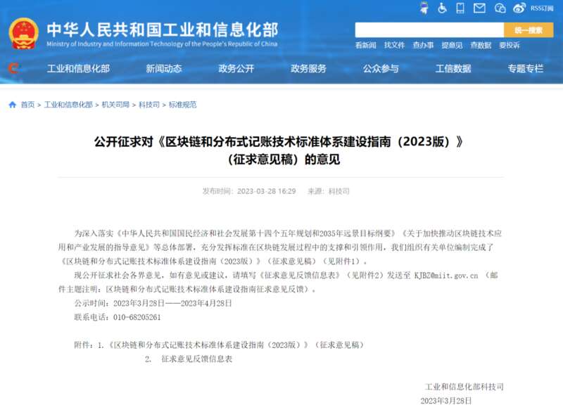 工信部就《区块链和分布式记账技术标准体系建设指南（2023版）》公开征求意见 ...