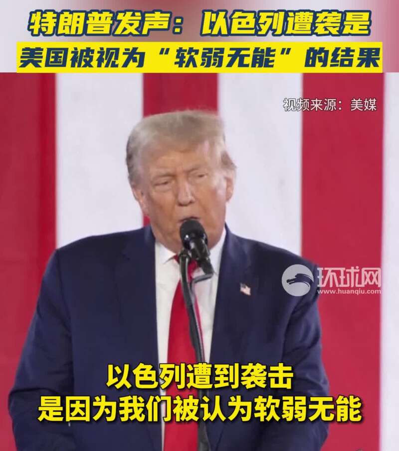特朗普说，以色列挨打，是因为拜登软弱