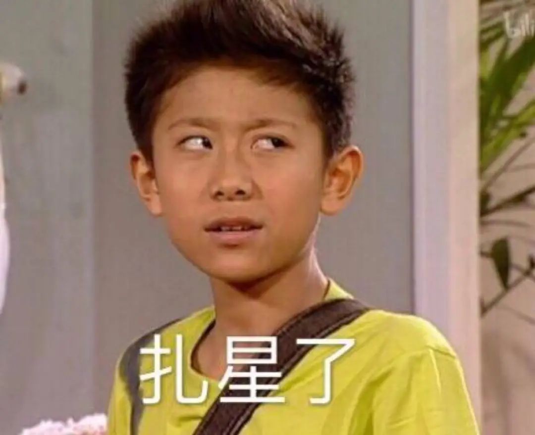 扎星了