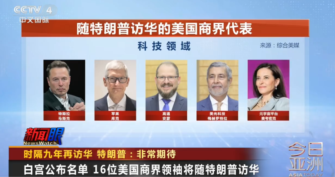 特朗普访华 马斯克和库克等16位商业巨头随同